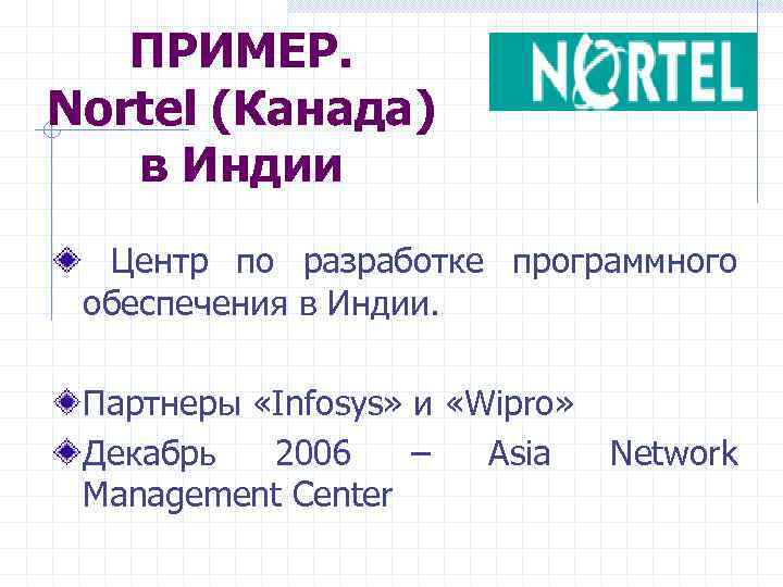   ПРИМЕР. Nortel (Канада)  в Индии  Центр по разработке программного обеспечения