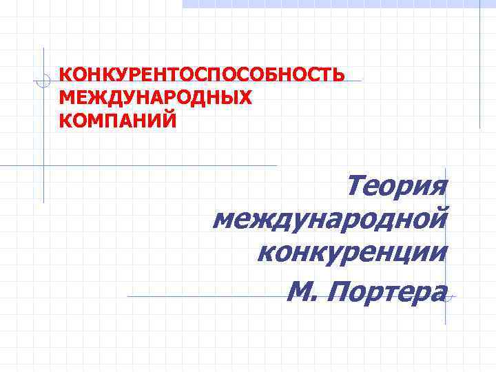 КОНКУРЕНТОСПОСОБНОСТЬ МЕЖДУНАРОДНЫХ КОМПАНИЙ     Теория  международной   конкуренции 