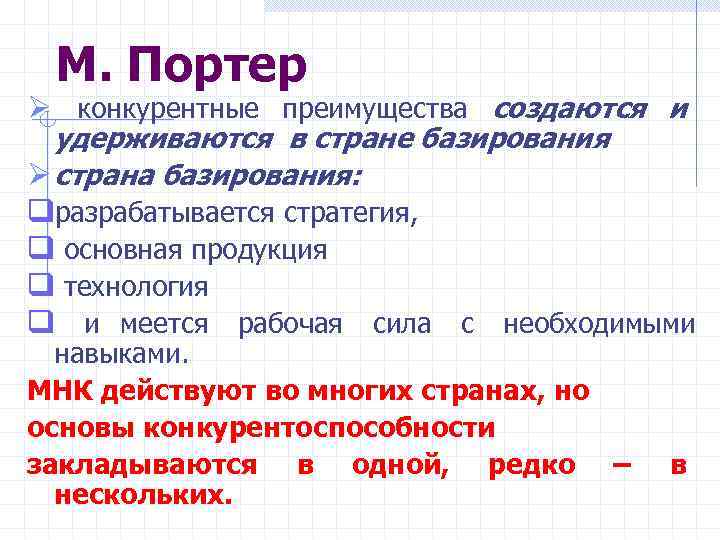  М. Портер Ø конкурентные преимущества создаются и  удерживаются в стране базирования Ø
