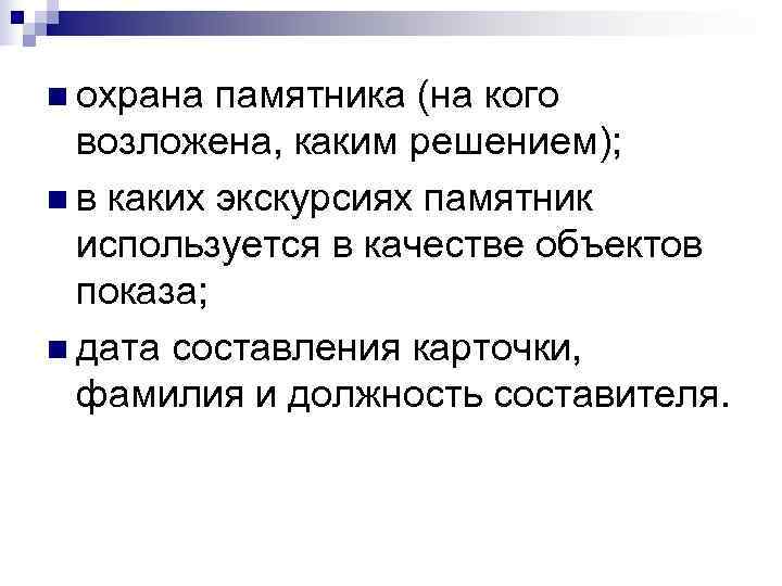 n охрана памятника (на кого  возложена, каким решением); n в каких экскурсиях памятник