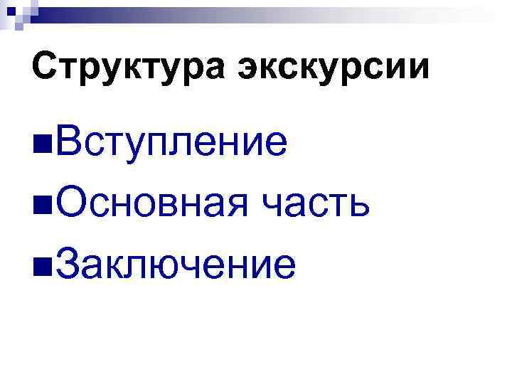 Структура экскурсии n. Вступление n. Основная часть n. Заключение 