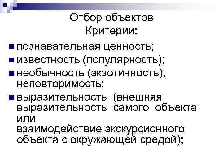 Критерии объектов. Критерии отбора объектов для экскурсии. Критерии объектов экскурсии. Отбор объектов. Познавательные ценности.