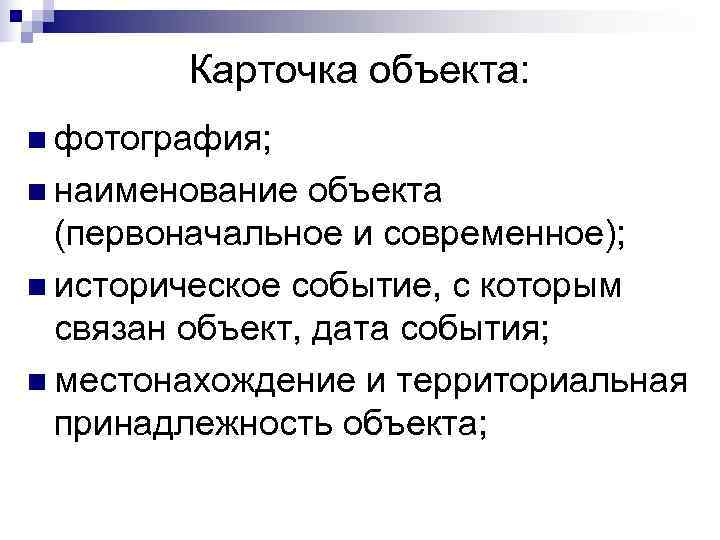   Карточка объекта: n фотография; n наименование  объекта  (первоначальное и современное);