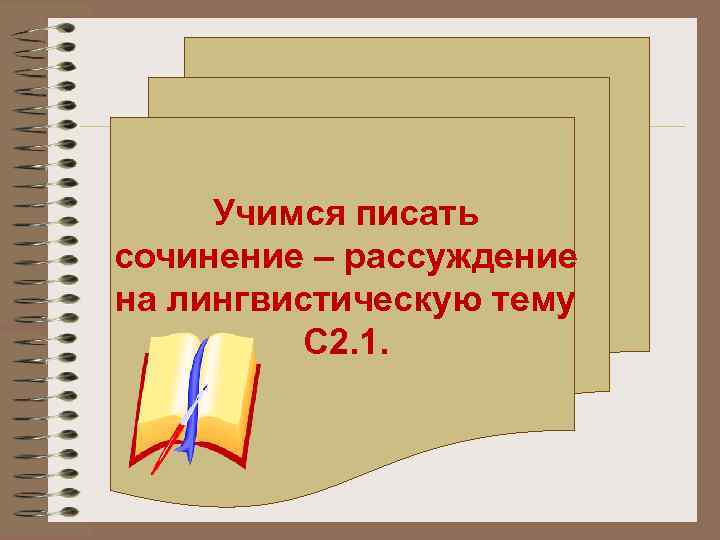 Презентация учимся писать сочинение 3 класс начальная школа 21 века