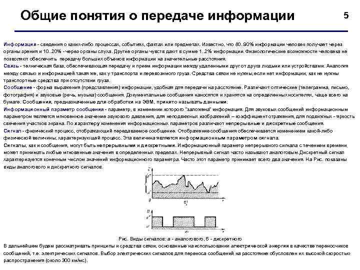  Общие понятия о передаче информации    5  Информация - сведения