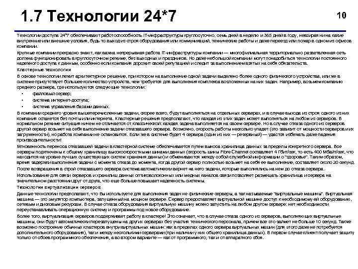  1. 7 Технологии 24*7     10 Технологии доступа 24*7 обеспечивают