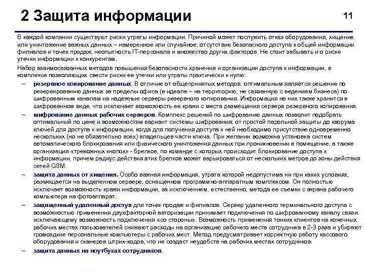  2 Защита информации        11 В каждой