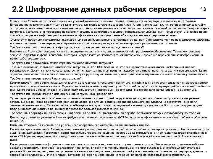  2. 2 Шифрование данных рабочих серверов       