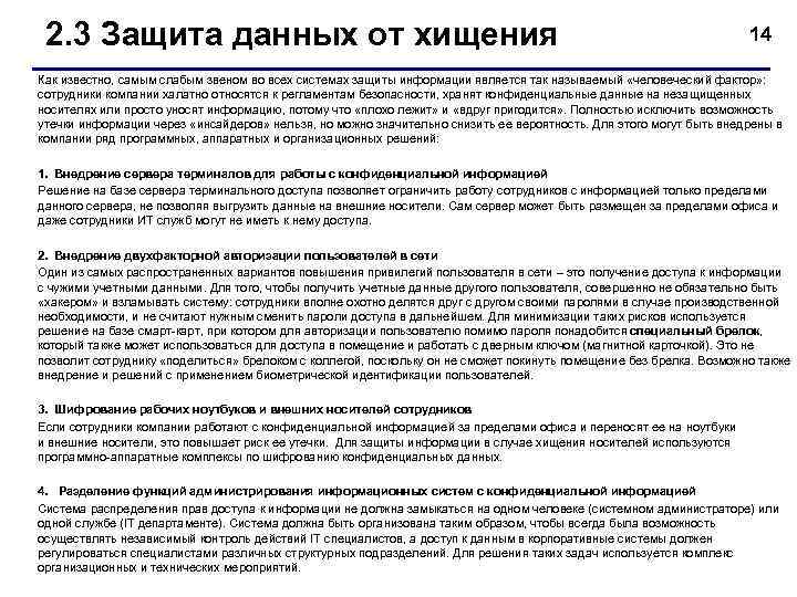  2. 3 Защита данных от хищения       