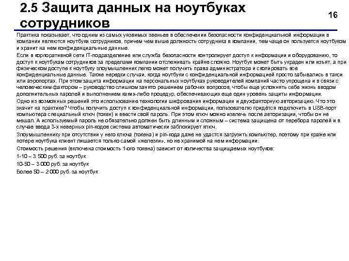  2. 5 Защита данных на ноутбуках       