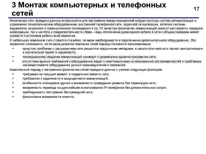  3 Монтаж компьютерных и телефонных       17 сетей