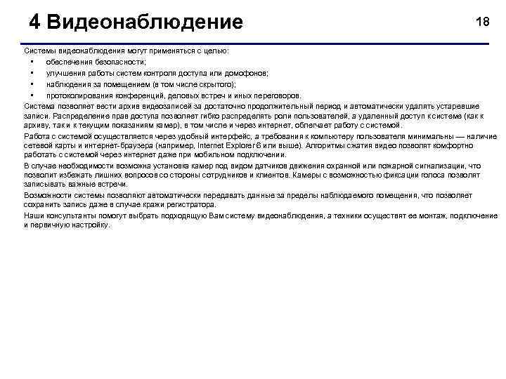  4 Видеонаблюдение        18 Системы видеонаблюдения могут