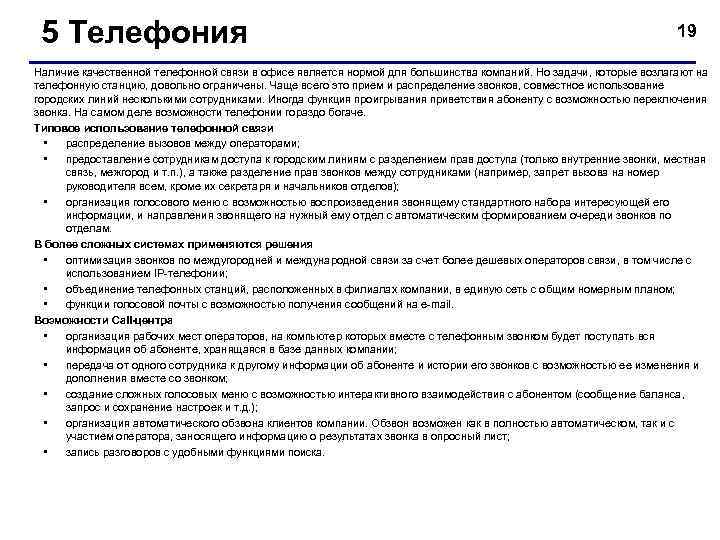  5 Телефония    19 Наличие качественной телефонной связи в офисе является