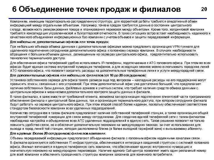  6 Объединение точек продаж и филиалов       20