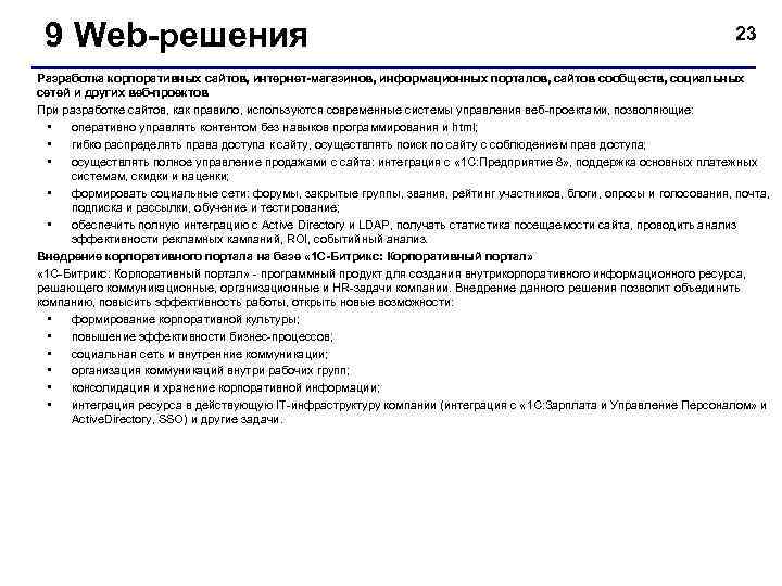  9 Web-решения    23 Разработка корпоративных сайтов, интернет-магазинов, информационных порталов, сайтов