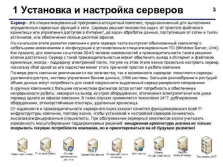  1 Установка и настройка серверов      3 Сервер -