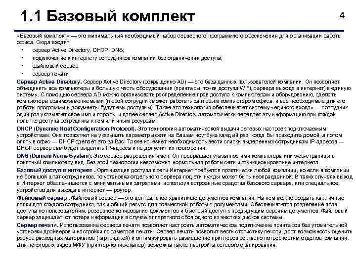  1. 1 Базовый комплект    4  «Базовый комплект» — это