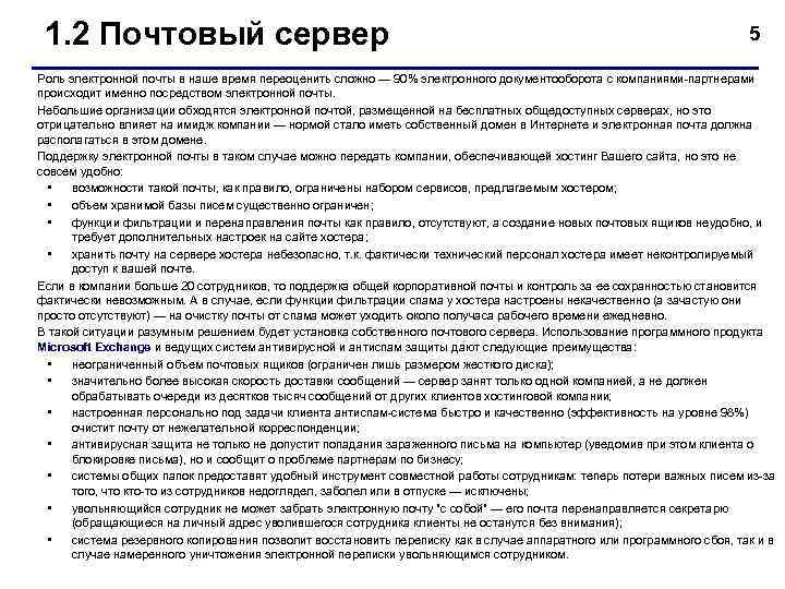  1. 2 Почтовый сервер    5 Роль электронной почты в наше