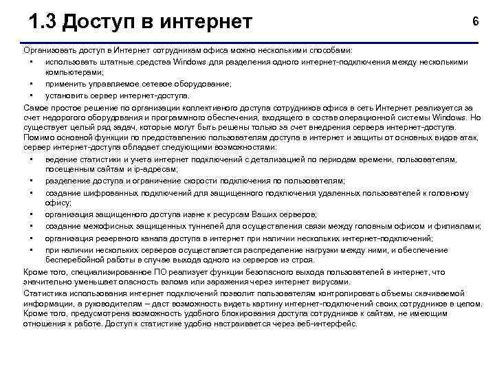  1. 3 Доступ в интернет       6 Организовать