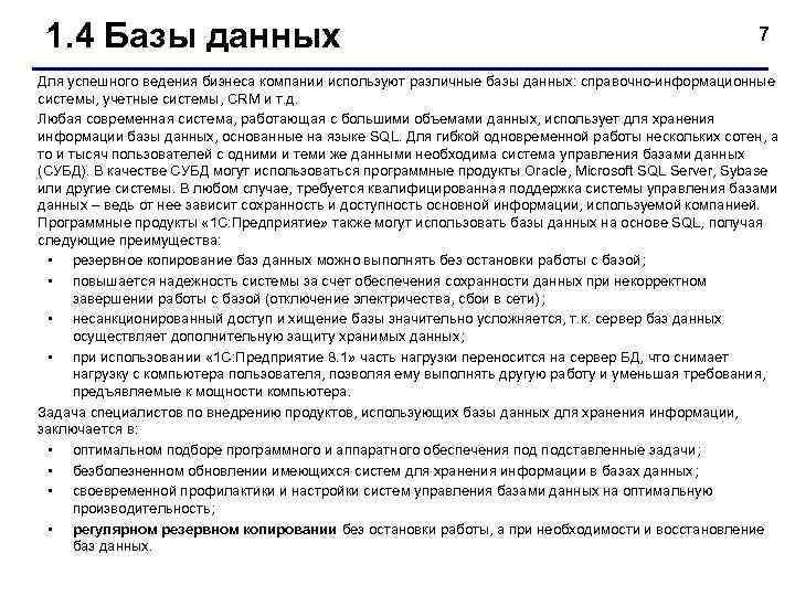  1. 4 Базы данных       7 Для успешного