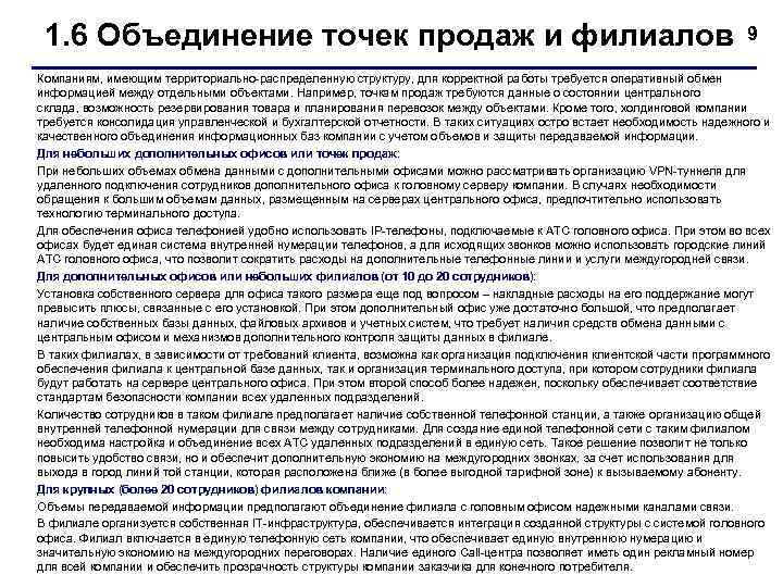  1. 6 Объединение точек продаж и филиалов      