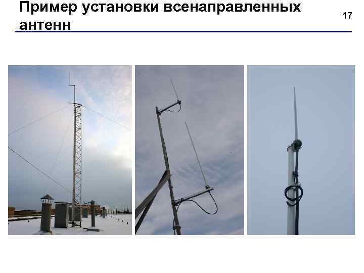 Пример установки всенаправленных  17 антенн 