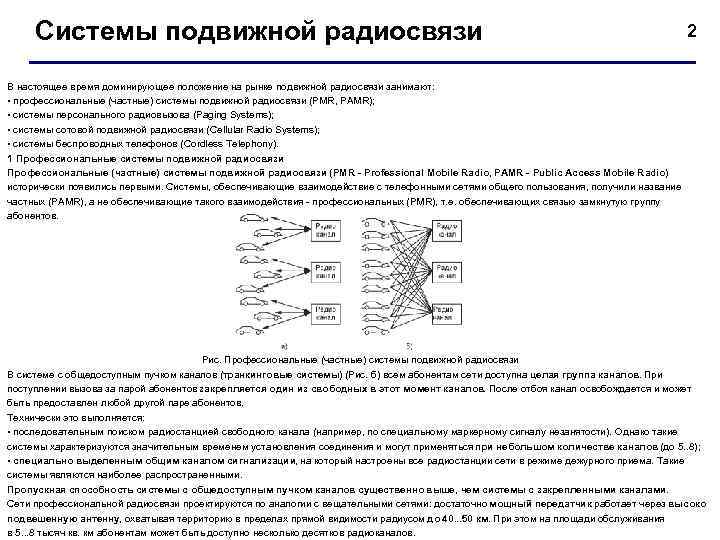  Системы подвижной радиосвязи    2 В настоящее время доминирующее положение на