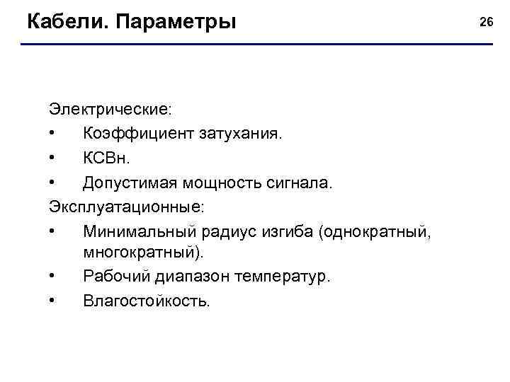 Кабели. Параметры     26 Электрические:  •  Коэффициент затухания. 