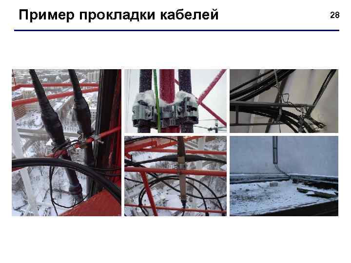 Пример прокладки кабелей  28 