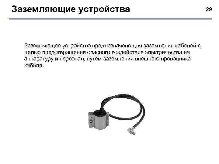 Заземляющие устройства    29  Заземляющее устройство предназначено для заземления кабелей с