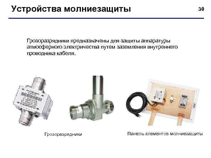 Устройства молниезащиты    30  Грозоразрядники предназначены для защиты аппаратуры  атмосферного