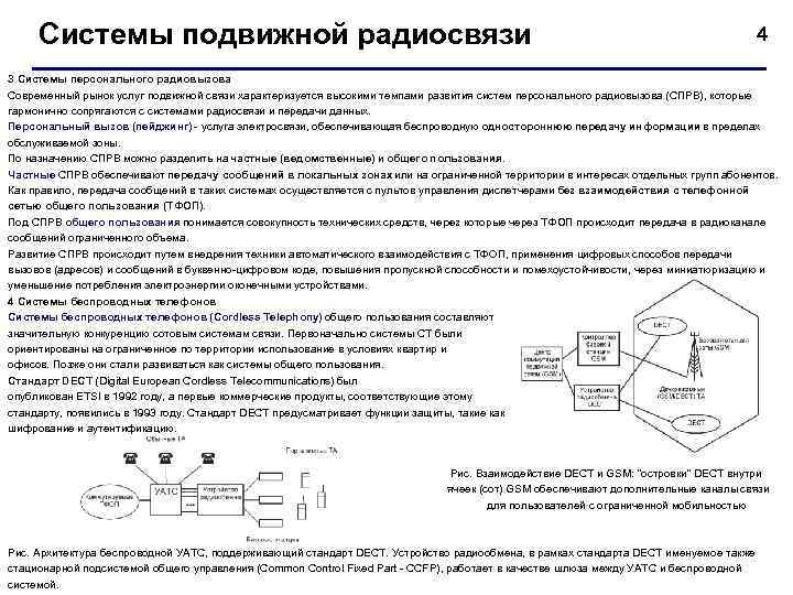  Системы подвижной радиосвязи    4 3 Системы персонального радиовызова Современный рынок