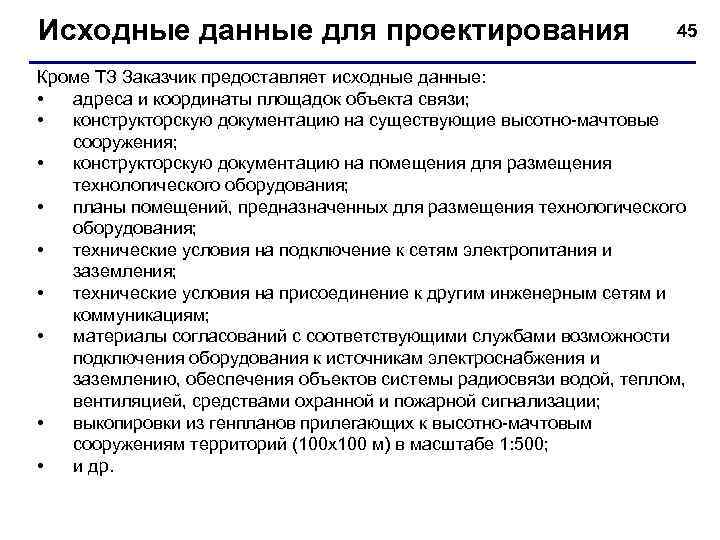 Исходные данные для проектирования       45 Кроме ТЗ Заказчик