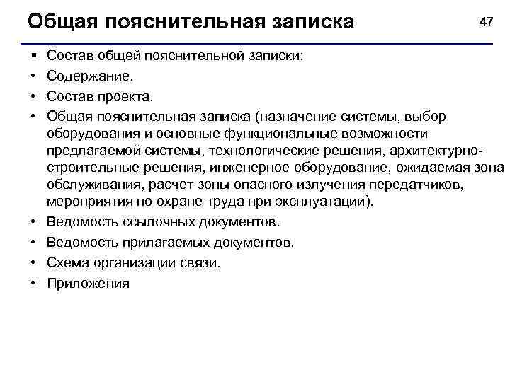 Общая пояснительная записка       47 §  Состав общей