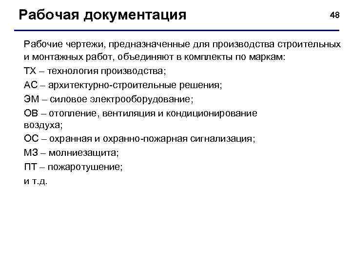 Рабочая документация    48  Рабочие чертежи, предназначенные для производства строительных и