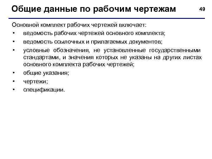 Общие данные по рабочим чертежам     49 Основной комплект рабочих чертежей