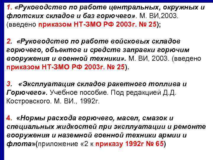1.  «Руководство по работе центральных, окружных и флотских складов и баз горючего» .
