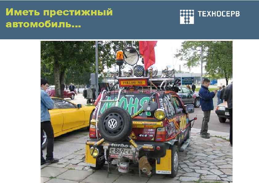 Иметь престижный автомобиль… 