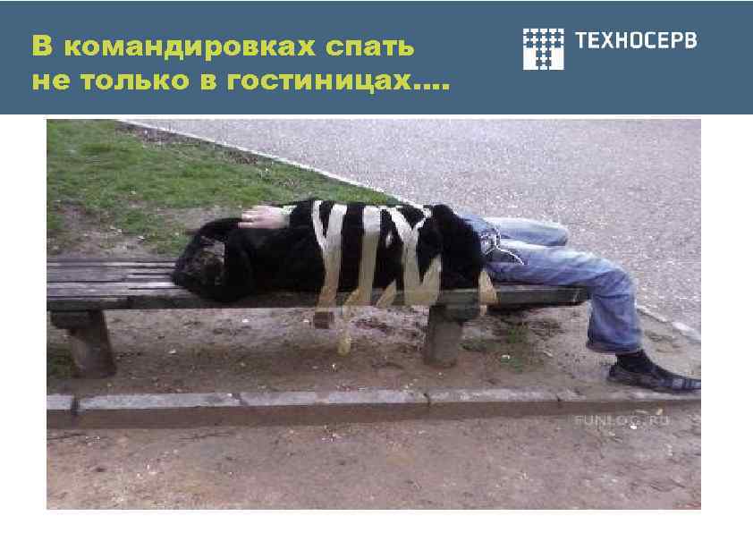 В командировках спать не только в гостиницах…. 