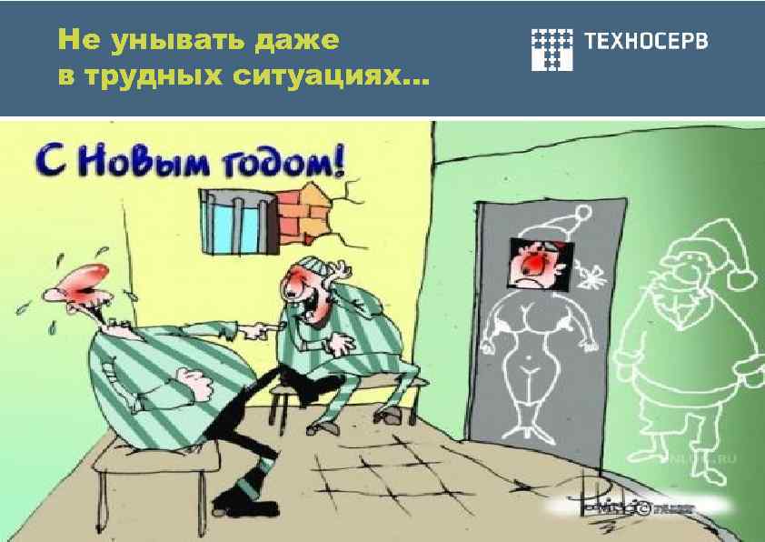 Не унывать даже в трудных ситуациях… 