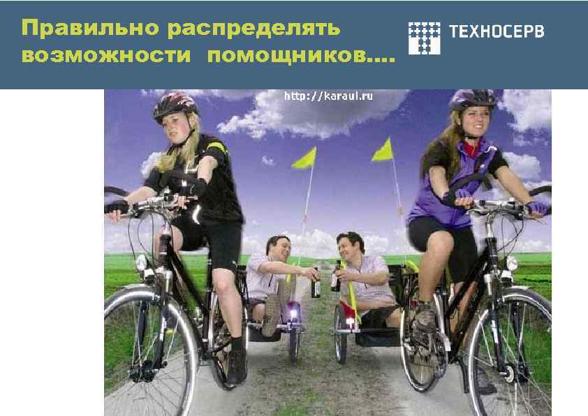 Правильно распределять возможности помощников…. 