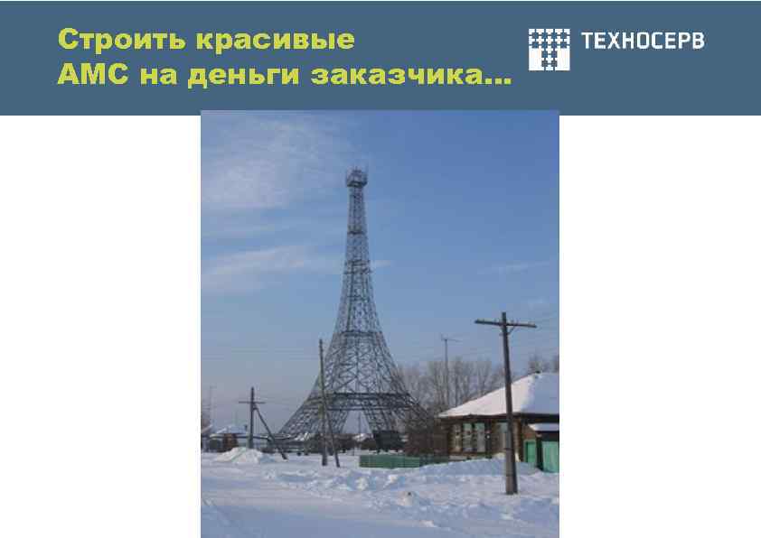 Строить красивые АМС на деньги заказчика… 