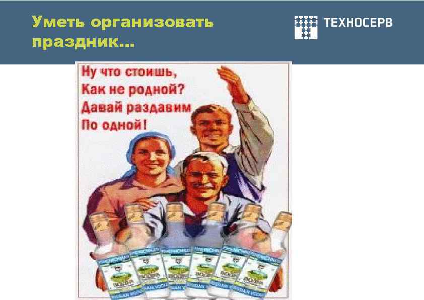 Уметь организовать праздник… 