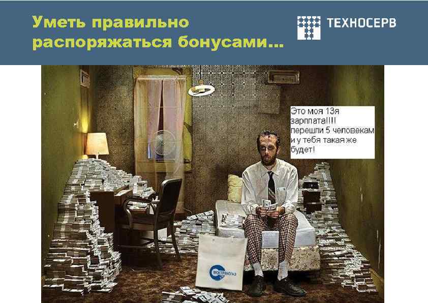 Уметь правильно распоряжаться бонусами… 