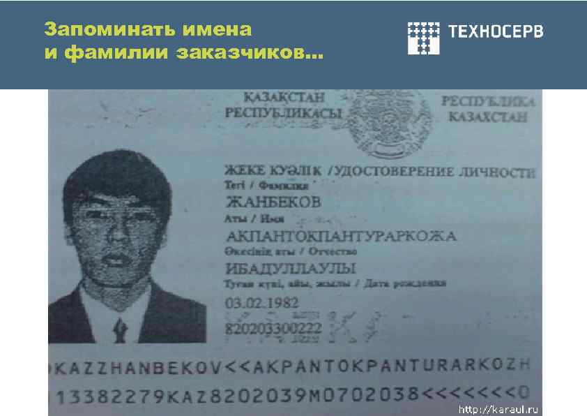 Запоминать имена и фамилии заказчиков… 