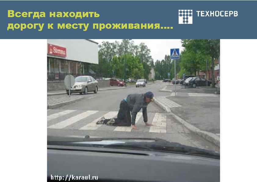 Всегда находить дорогу к месту проживания…. 