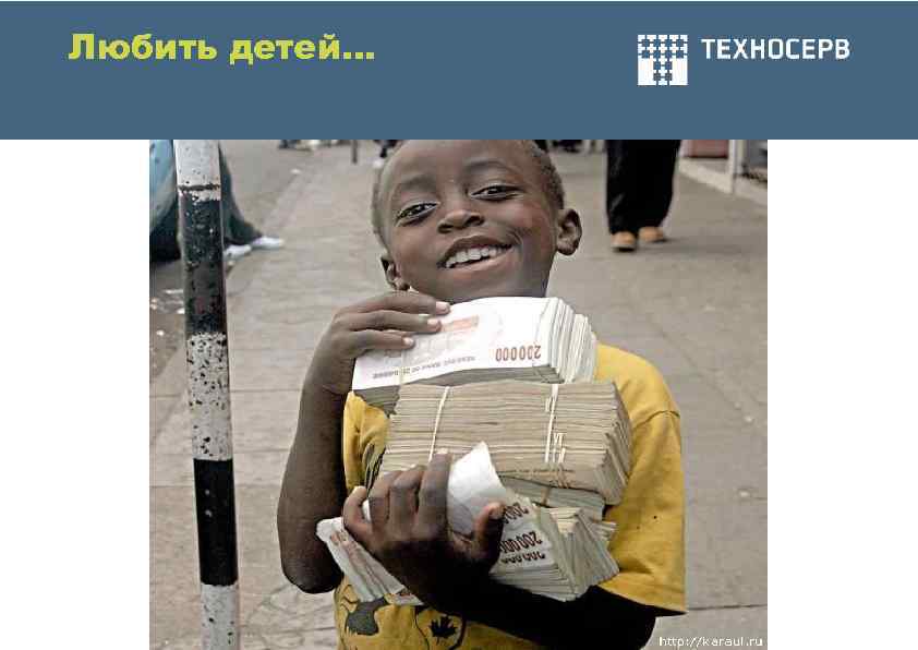 Любить детей… 