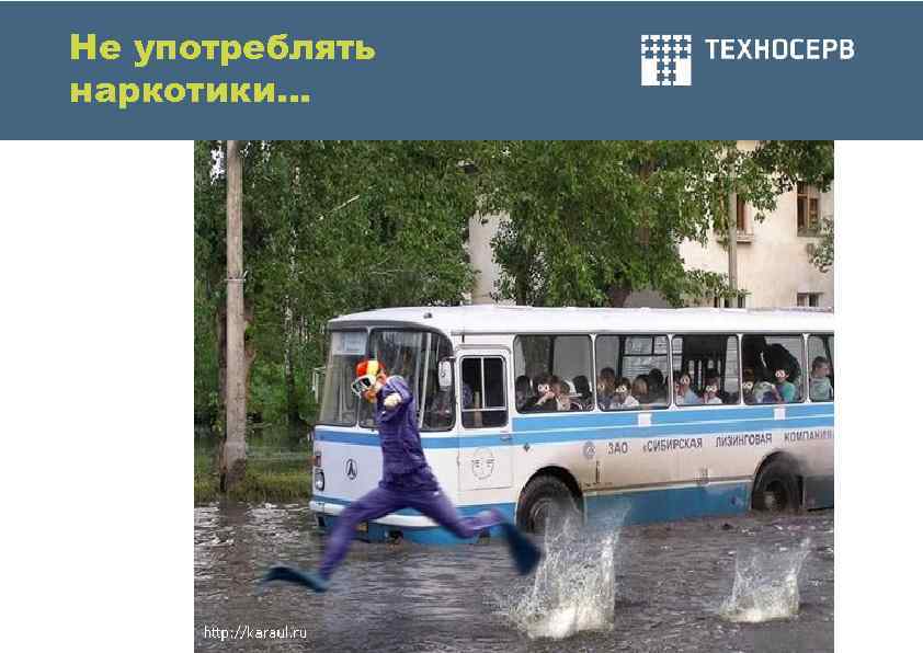 Не употреблять наркотики… 