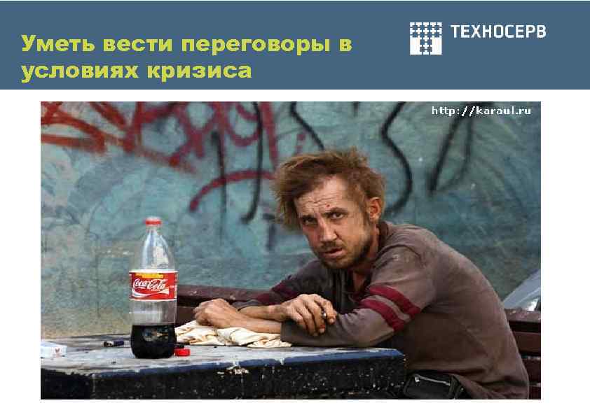 Уметь вести переговоры в условиях кризиса 