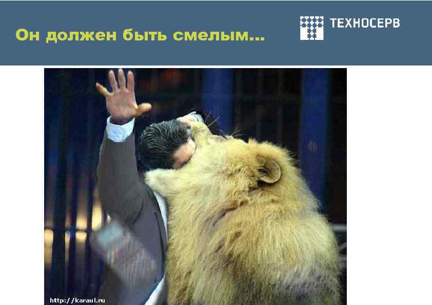 Он должен быть смелым… 